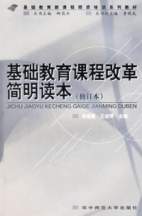 基础教育课程改革简明读本（修订本）