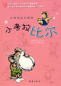 小考拉比尔系列：小考拉比尔