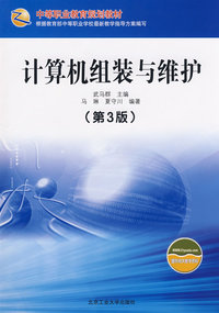 计算机组装与维护（第3版）——中等职业学校计算机系列规划教材