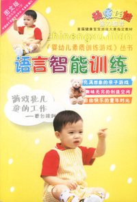 婴幼儿素质训练游戏——语言智能训练游戏卷