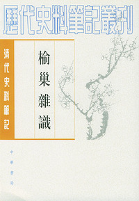 榆巢杂识（清代史料笔记丛刊）