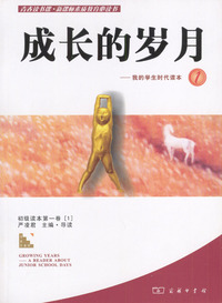 成长的岁月-我的学生时代读本1
