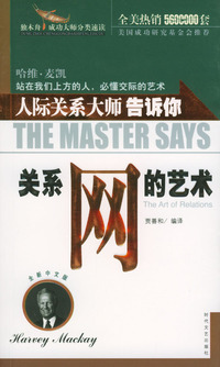 人际关系大师告诉你：关系网的艺术
