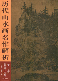 宋·范宽《溪山行旅图》——历代山水画名作解析