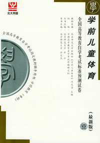 学前儿童体育（最新版）——全国高等教育自学考试标准预测试卷：学前教育类