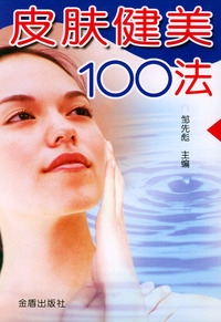 皮肤健美100法