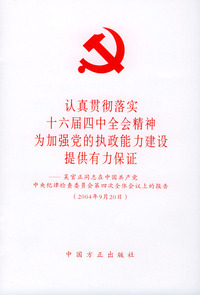 认真贯彻落实十六届四中全会精神为加强党的执政能力建设提供有力保证