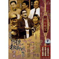 滑稽双字辈传统独角戏精选剧坛瑰宝(DVD)