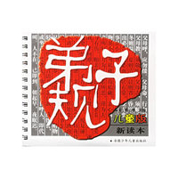 弟子规——儿童版新读本