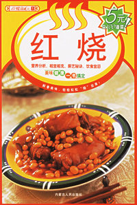 红烧——美味食通天1