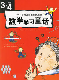 数学学习童话（三·四年级）
