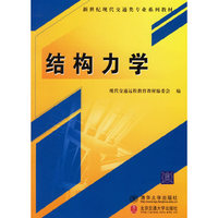 结构力学——新世纪现代交通类专业系列教材