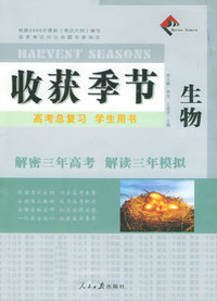 收获季节：高考总复习学生用书：生物