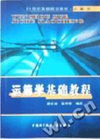 运筹学基础教程/21世纪高校规划教材