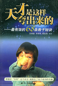 天才是这样夸出来的：最有效的68条教子秘诀