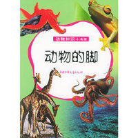 动物的脚——动物知识小书架