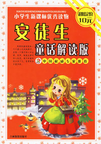 小学生新课标优秀读物/安徒生童话解读版