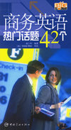 商务英语热门话题42个(含盘)
