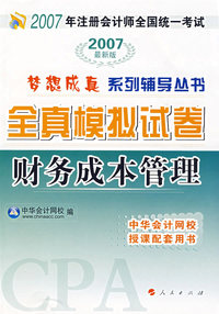 全真模拟试卷——财务成本管理（2007最新版）
