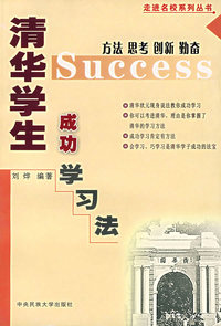 清华学生成功学习法
