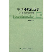 中国环境社会学:一门建构中的学科