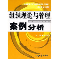 组织理论与管理案例分析