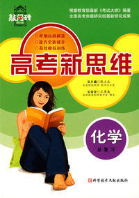 高考新思维——化学总复习