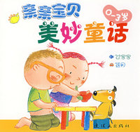 亲亲宝贝美妙童话 过家家·送网