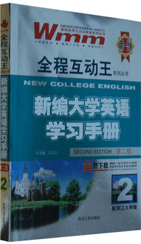 新编大学英语学习手册-2/全程互动王系列丛书