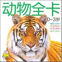 新版宝宝必备全卡--动物全卡(0-3岁)(小婴孩)
