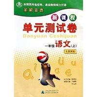 一年级语文(上人教国标)/新课程单元测试卷