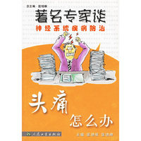 头痛怎么办/著名专家谈神经系统疾病防治