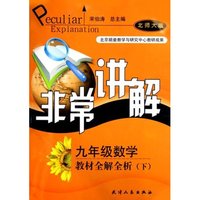 九年级数学(下配北京师范大学出版社教科书)/非常讲解中学教材全解全析(非常讲解中学教材全解全析)