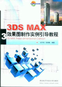 3DS MAX 效果图制作实例引导教程
