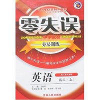 零失误中学教材分层训练-高二英语上(配人教大纲版)
