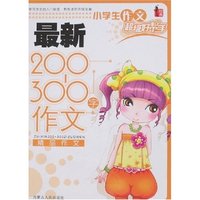 小学生作文超级好帮手-最新200-300字作文(小学生作文超级好帮手)