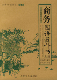 商务国语教科书（上.下册）