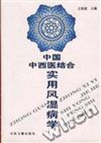中国中西医结合实用风湿病学