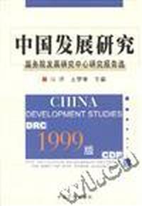 1999版中国发展研究/国务院发展研究中心研究报告选