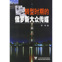 转型时期的俄罗斯大众传媒