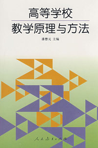 高等学校教学原理与方法