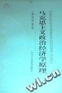 马克思主义政治经济学原理
