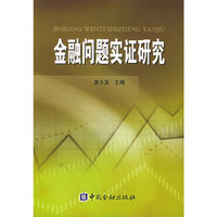 金融问题实证研究
