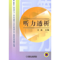 听力透析（书+磁带）：同等学力人员申请硕士学位英语水平全国统考辅导丛书