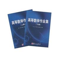 高等数学作业集(上下册)