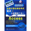 全国计算机等级考试笔试+上机题库二合一--二级Access(2009年)