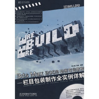 3ds Max2009动画专业教程栏目包装制作全实例详解