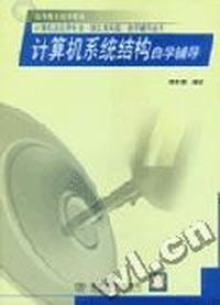 计算机系统结构自学辅导