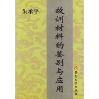 故训材料的鉴别与应用