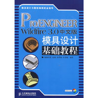 pROENGINEERWILDFIRE3.0中文版模具设计基础教程